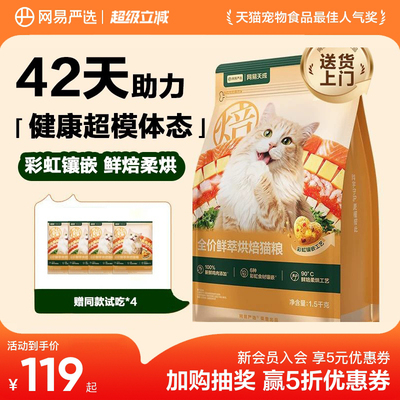 网易天成鲜粹烘焙猫粮成幼通用