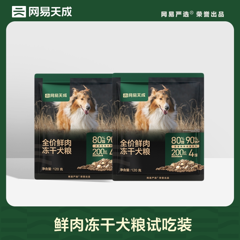 冻干幼犬狗粮鲜肉网易天成