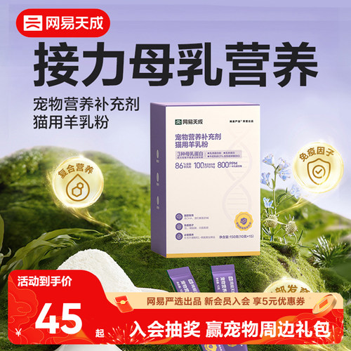 网易天成猫奶粉孕乳猫幼崽奶粉