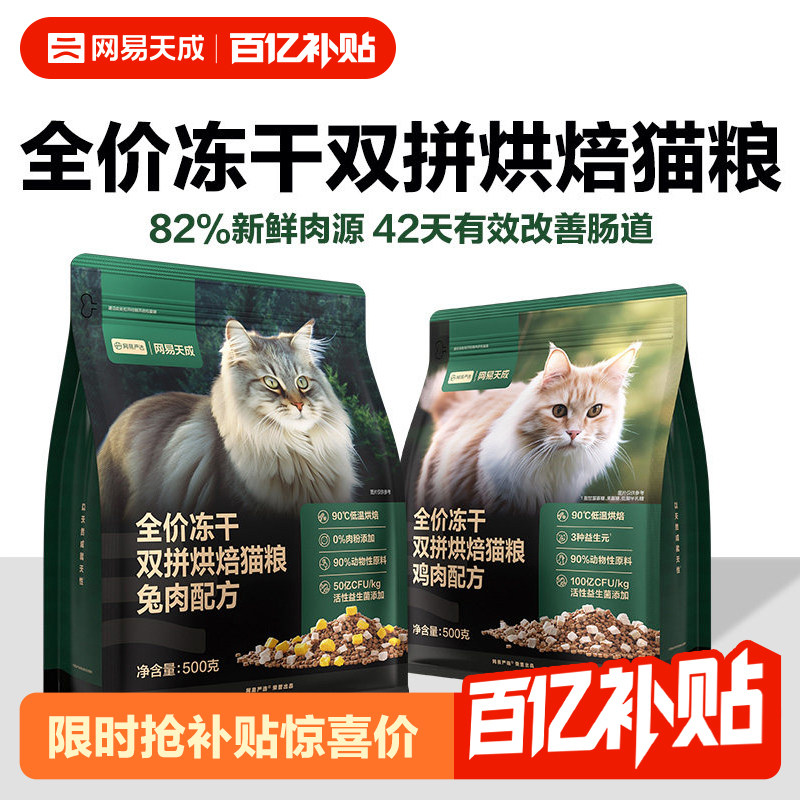 【百补】网易天成兔肉烘焙猫粮冻干双拼烘焙鲜肉猫粮网易严选猫粮