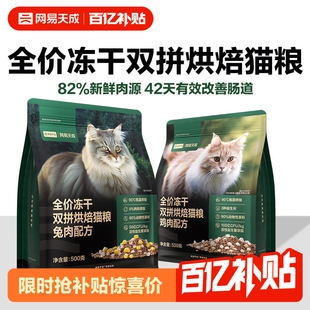 【百补】网易天成兔肉烘焙猫粮冻干双拼烘焙鲜肉猫粮试吃500g