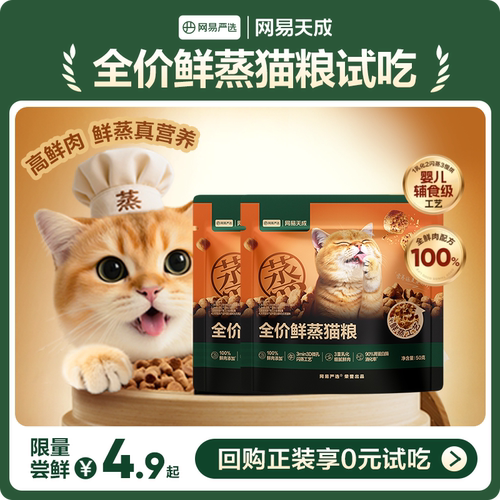 网易天成全价鲜蒸猫粮