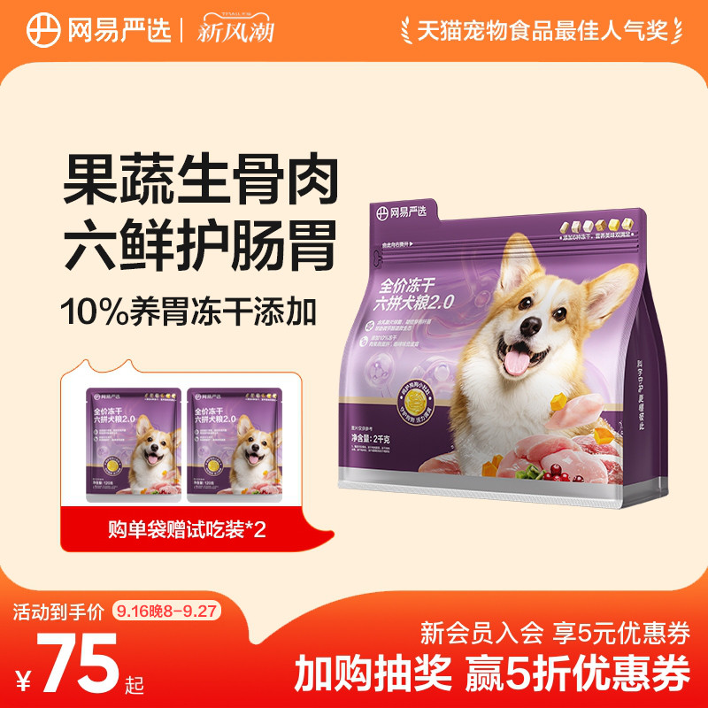 网易天成通用型冻干六拼狗粮犬粮图片