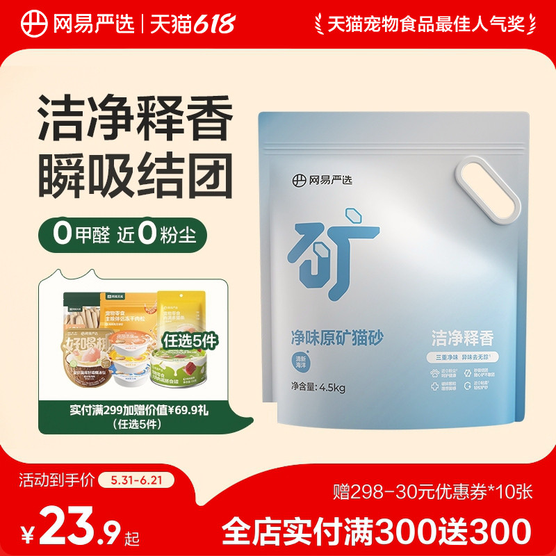 网易天成严选净味原矿猫砂除臭