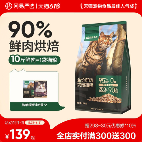 低温烘焙90%鲜肉含量网易天成