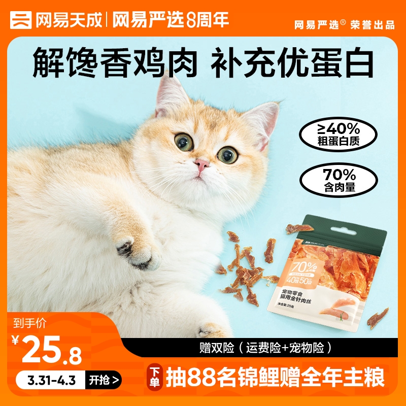 网易天成猫零食鸡肉丝网易