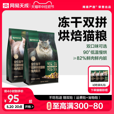 网易天成兔肉烘焙猫粮成猫幼猫无谷鸡肉低温烘焙鲜肉冻干网易严选