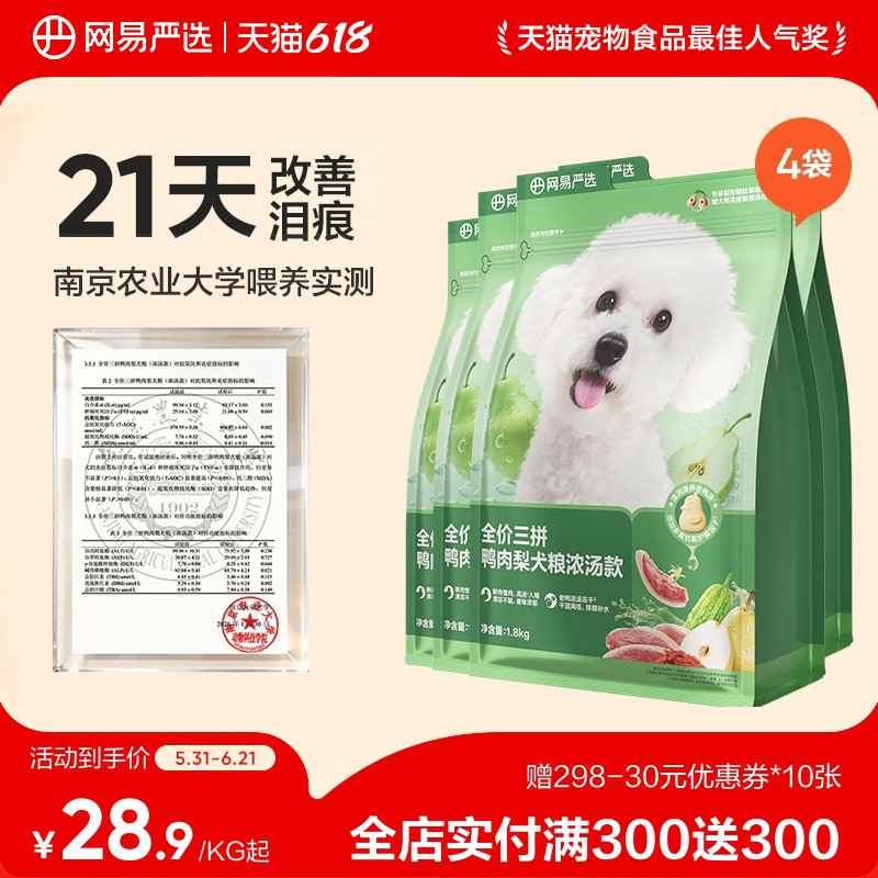【618囤货】网易天成三拼犬粮冻干鸭肉梨狗粮中大小型犬犬粮严选