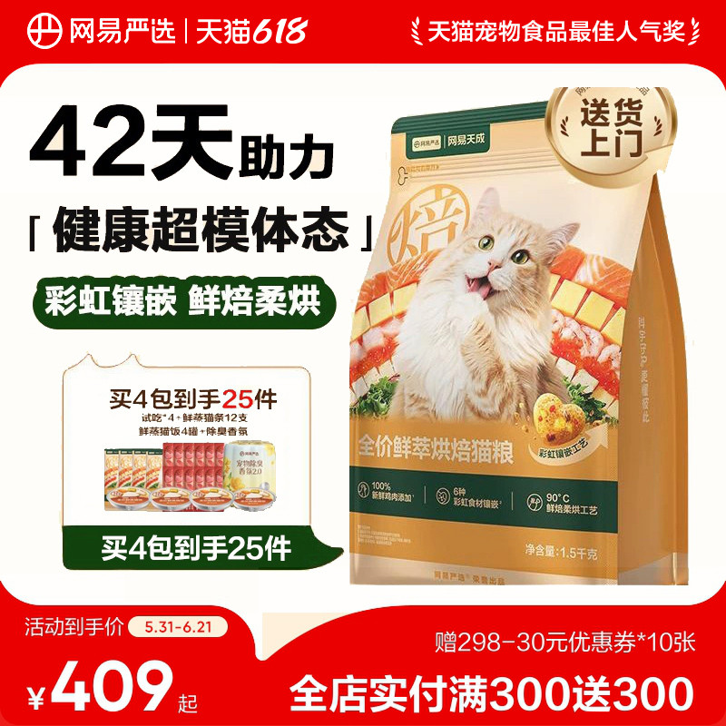 网易天成鲜粹烘焙猫粮成幼通用