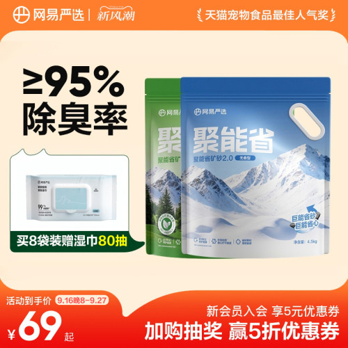 网易天成聚能省矿砂2.0混合猫砂
