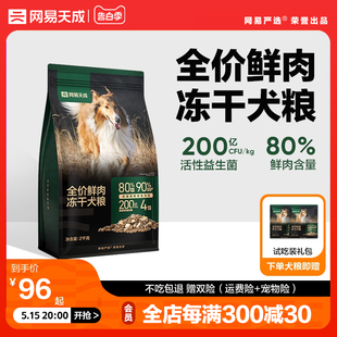 网易天成冻干双拼鲜肉狗粮鸡胸肉成犬幼犬旗舰店正品 网易严选