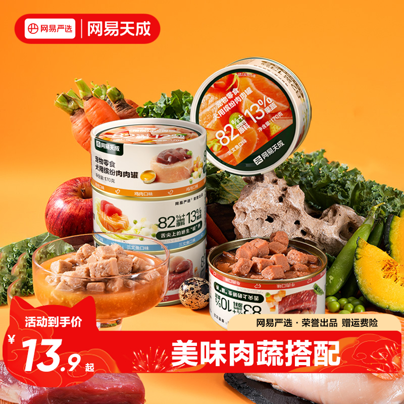 网易天成犬用缤纷肉肉罐