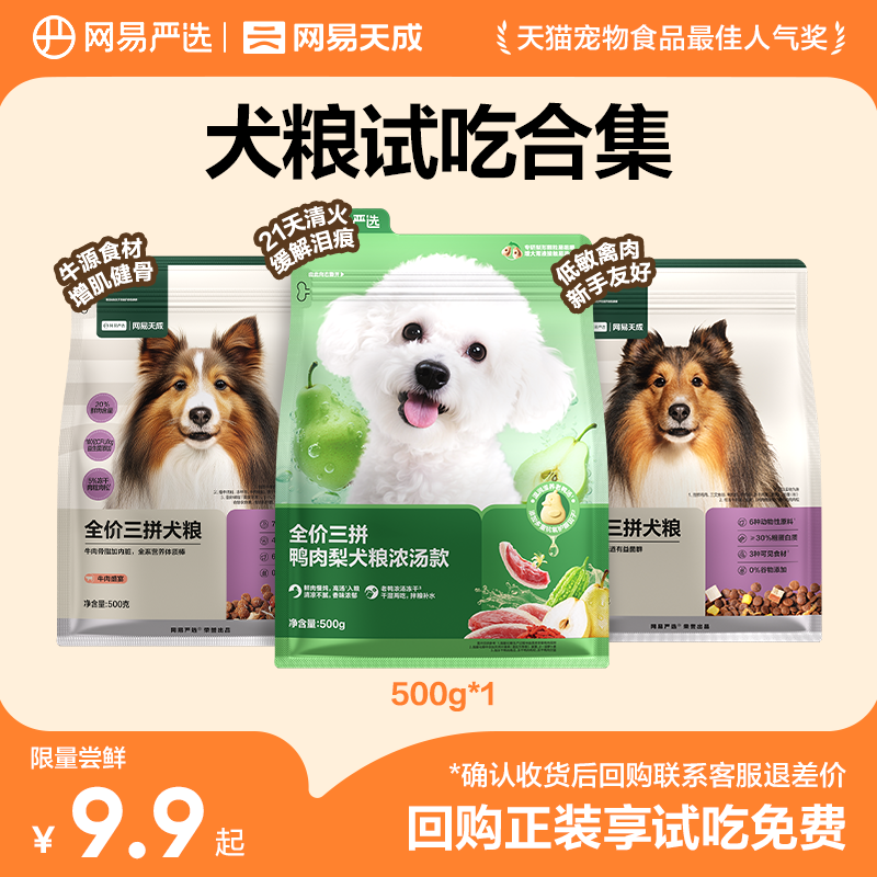 【天猫U先】网易天成冻干三拼犬粮成犬狗粮幼犬小型犬网易严选