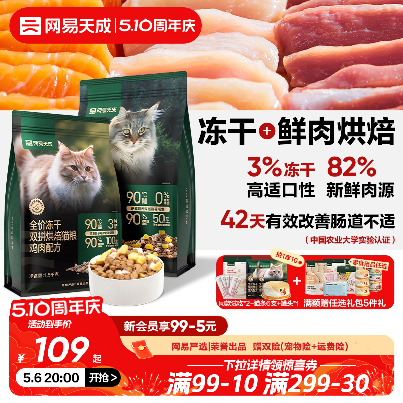 网易天成兔肉烘焙猫粮成猫幼猫无谷鸡肉低温烘焙鲜肉冻干网易严选