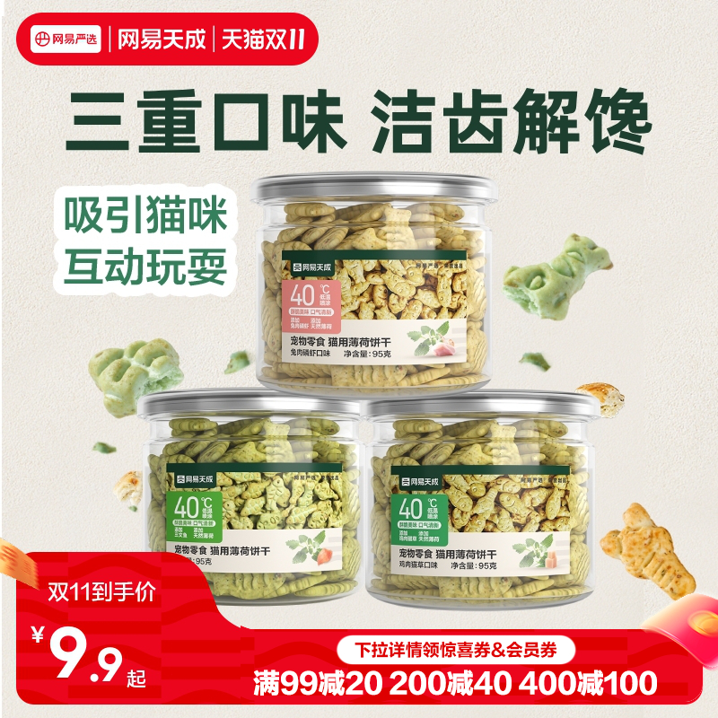 网易天成猫薄荷饼干网易天成