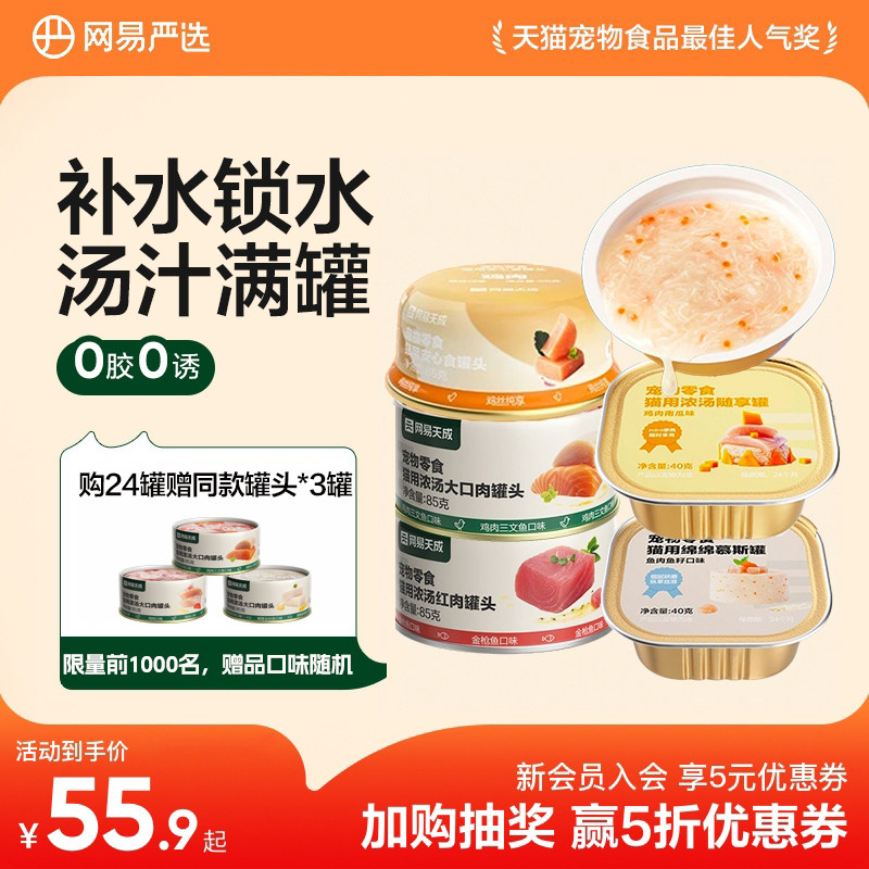 【囤货】网易天成猫咪罐头补水猫罐头幼猫湿粮营养猫罐头网易严选