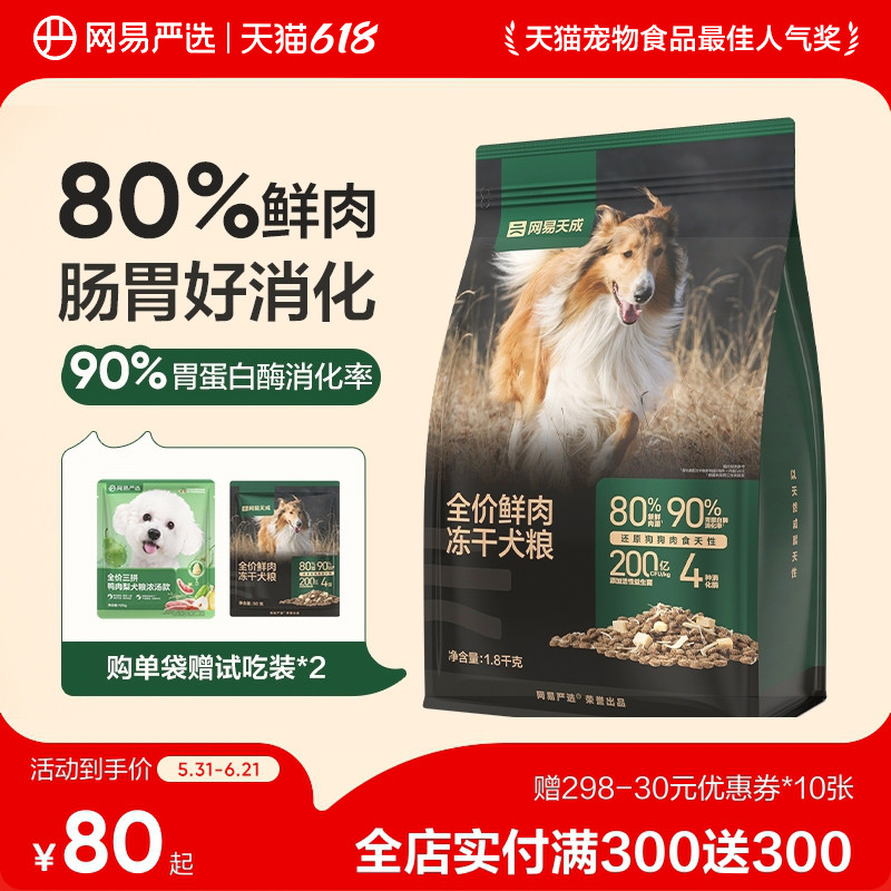 网易天成冻干双拼鲜肉狗粮鸡胸肉成犬幼犬旗舰店正品网易严选