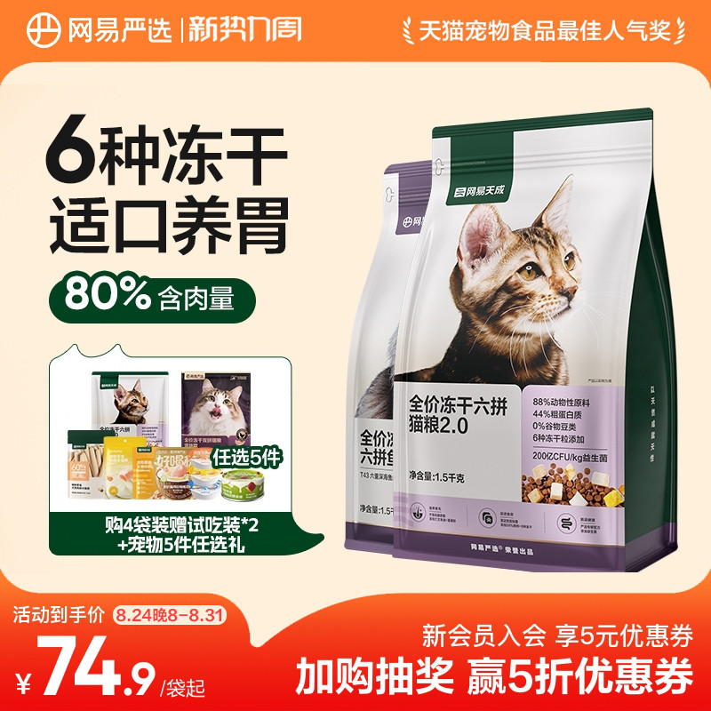 网易天成全价冻干六拼猫粮