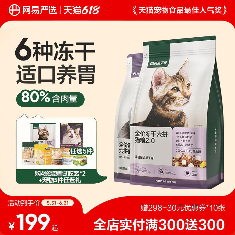 【618囤货】网易天成全价冻干六拼猫粮幼猫猫粮鲜肉犬粮狗粮严选