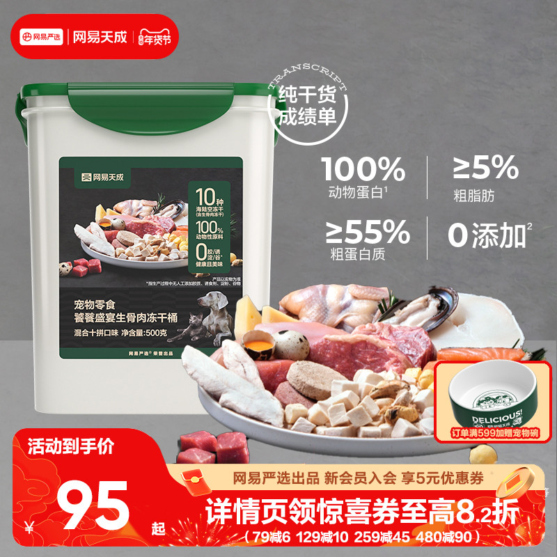 网易天成饕餮十拼生骨肉冻干桶宠物猫咪零食鸡胸肉桶营养猫咪幼猫,宠物/宠物食品及用品,猫冻干零食,淘宝优惠券,粉丝福利购,淘宝优惠卷