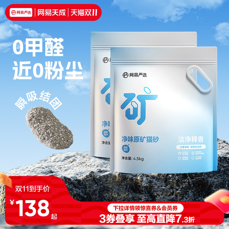 网易天成严选原矿猫砂4.5kg结团