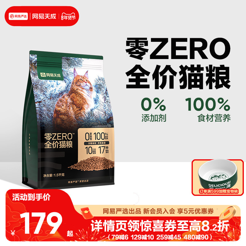 网易天成ZERO全价猫粮 膳食全阶段幼猫成猫鲜肉天然配方网易严选