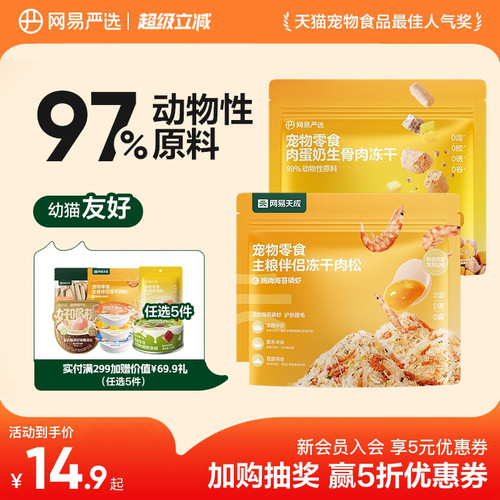 网易天成冻干肉松鸡肉羊奶冻干