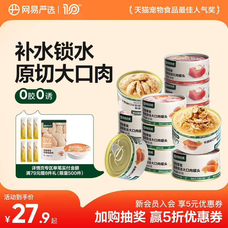 网易天成猫罐头猫咪零食幼猫零食小猫湿粮猫咪罐头网易严选猫罐头