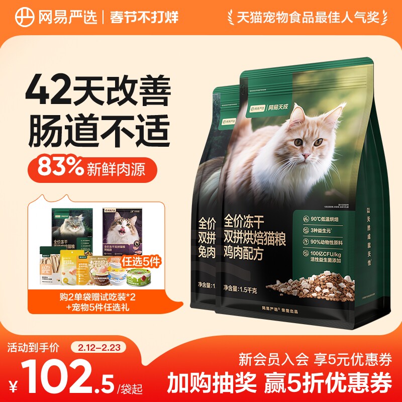 【囤货】网易天成全价兔肉烘焙猫粮冻干双拼增肥营养美毛网易严选