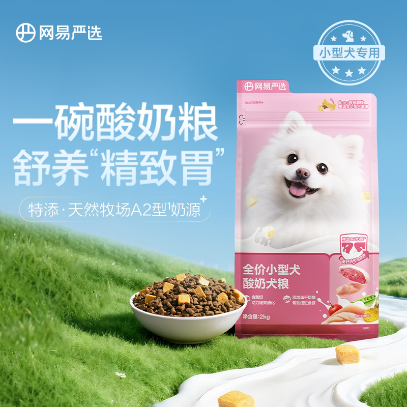 【新品】网易天成全价小型犬A2型牛乳狗粮清火小颗粒酸奶犬粮