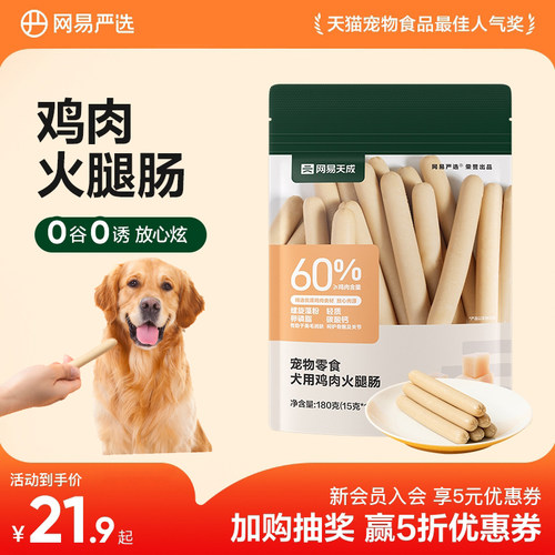 网易天成宠物零食火腿肠
