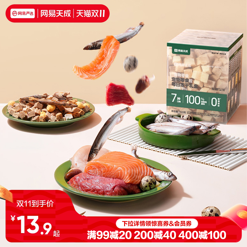 网易天成每日冻干礼盒猫咪零食