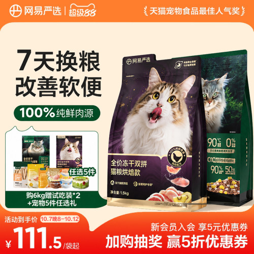 网易天成烘焙猫粮低温烘焙鲜肉