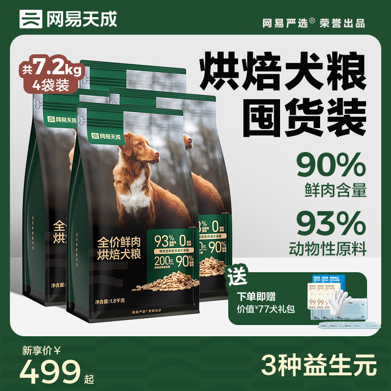 网易天成鲜肉低温烘焙狗粮幼犬成犬比熊泰迪小型犬