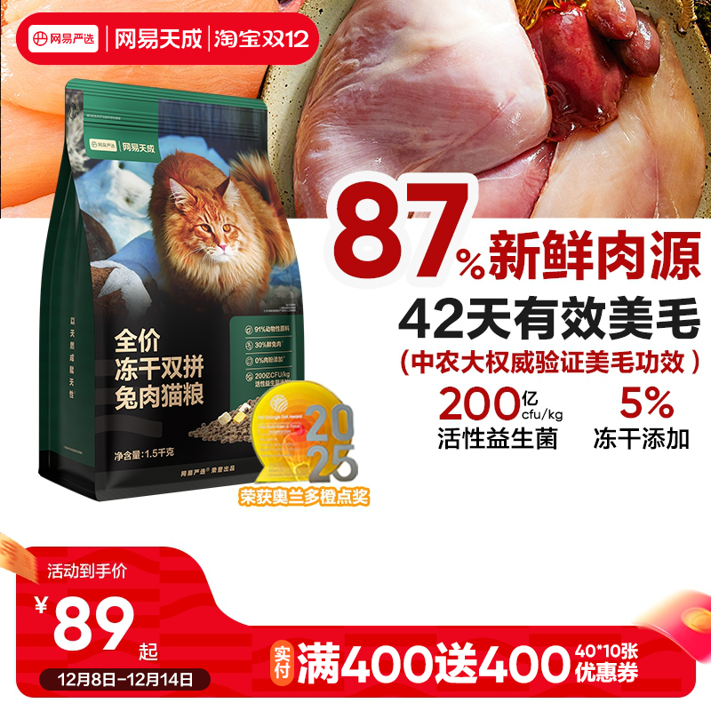 网易天成冻干双拼兔肉猫粮美毛护肤鲜肉兔肉猫粮网易严选DX