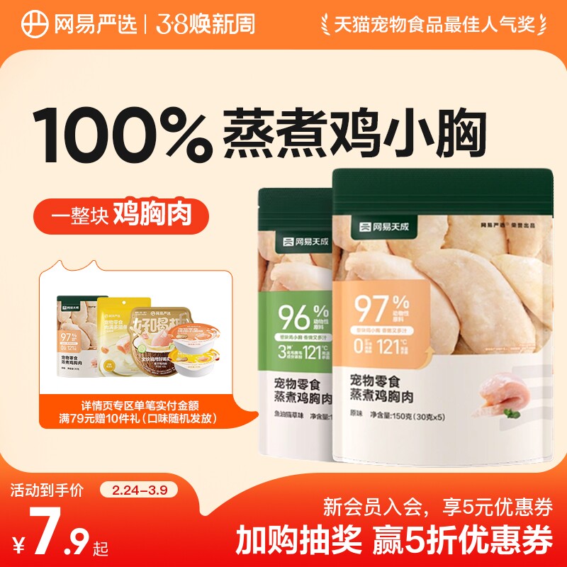 网易天成严选蒸煮鸡胸肉猫咪零食鸡肉0添加整块鸡胸肉狗狗鸡胸肉 - 网易天成旗舰店出品