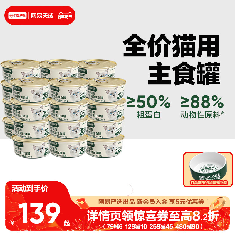 网易天成猫罐头主食罐24罐幼猫成猫全价湿粮网易严选网易严选,宠物/宠物食品及用品,猫全价湿粮/主食罐,淘宝优惠券,粉丝福利购,淘宝优惠卷