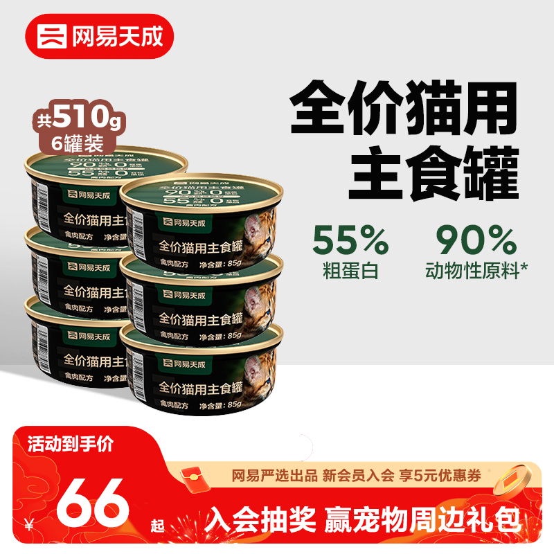 网易天成猫咪全价主食罐