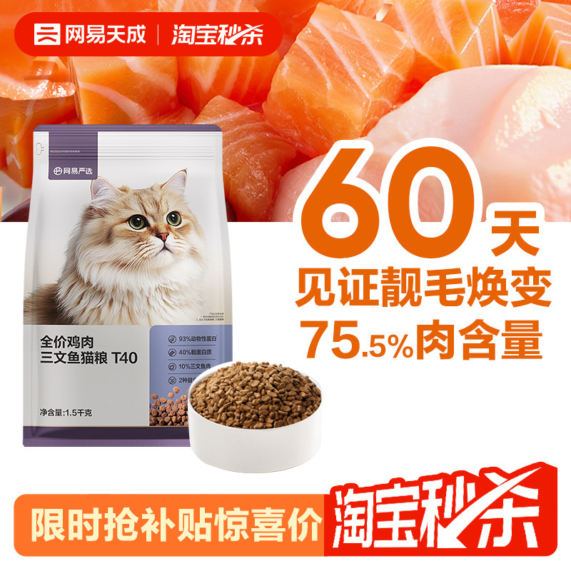 【淘秒】网易天成全价全期猫粮T40鱼肉鸡肉羊奶美毛猫粮网易严选