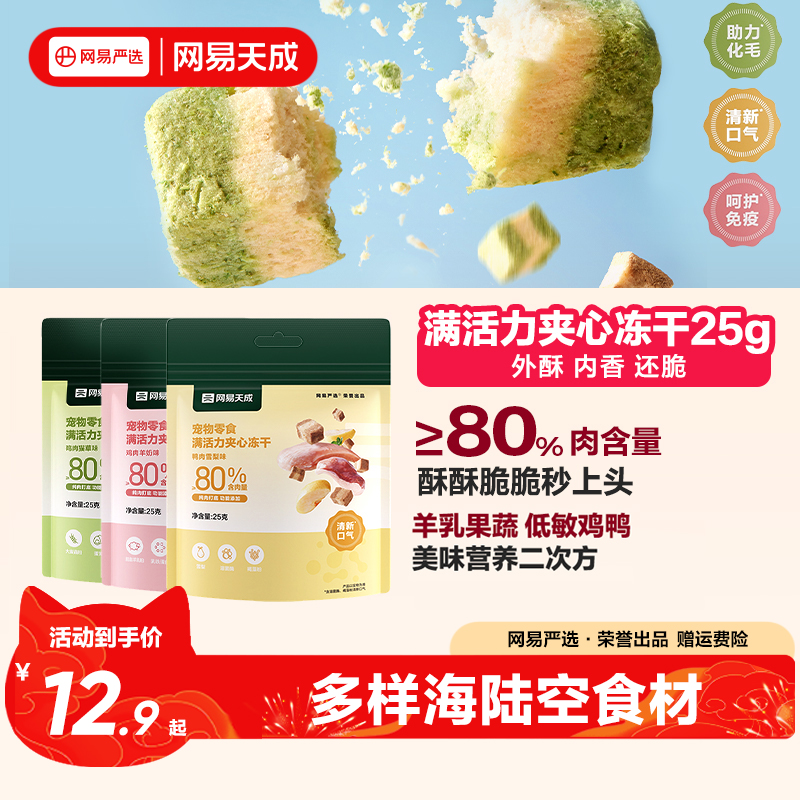 网易天成满活力夹心冻干宠物零食鸡肉冻干猫咪冻干羊奶猫零食冻干