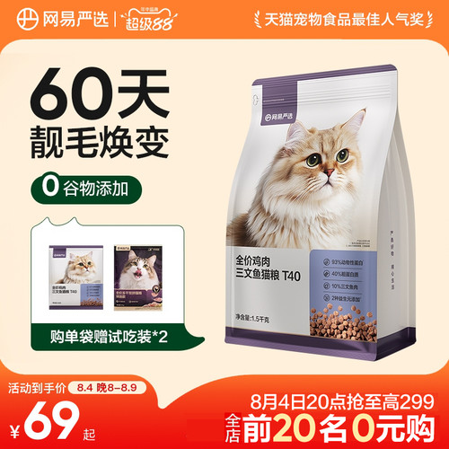 【新品】网易天成全价全期猫粮T40鱼肉鸡肉羊奶美毛猫粮网易严选
