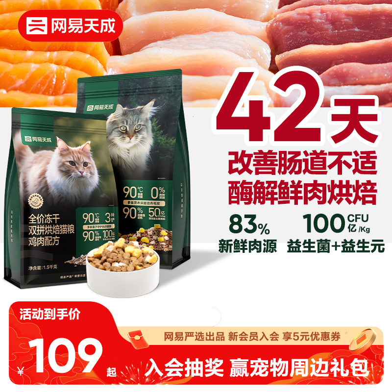 网易天成烘焙猫粮低温烘焙鲜肉
