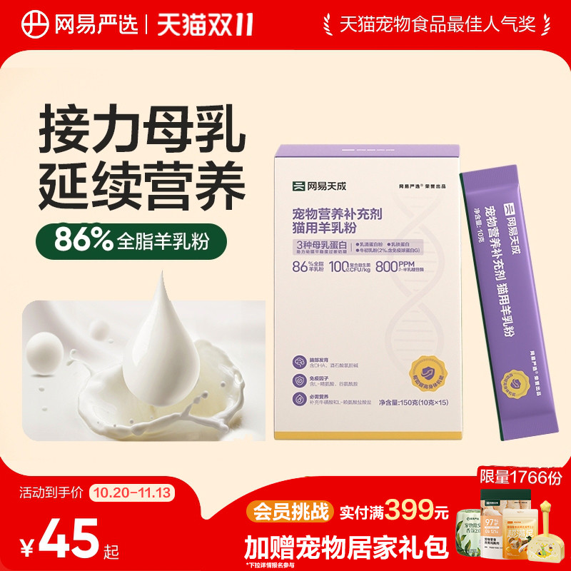 【新品】网易天成猫奶粉幼儿猫奶粉奶猫羊奶粉猫粮孕乳猫幼崽奶粉