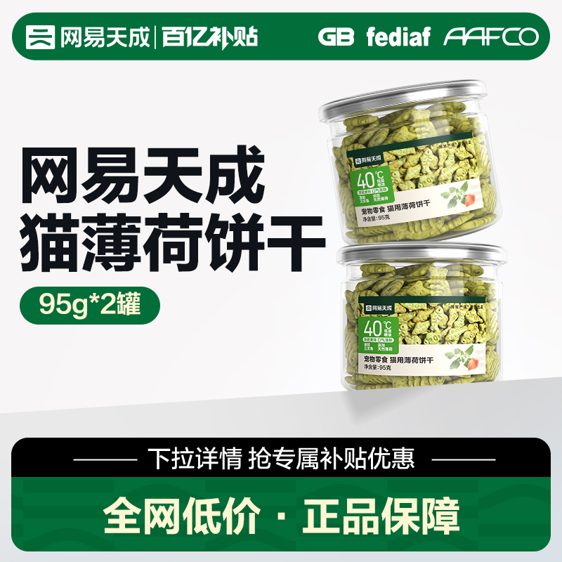 【百亿补贴】网易天成猫薄荷饼干95g*2罐幼猫猫草粒磨牙零食罐头