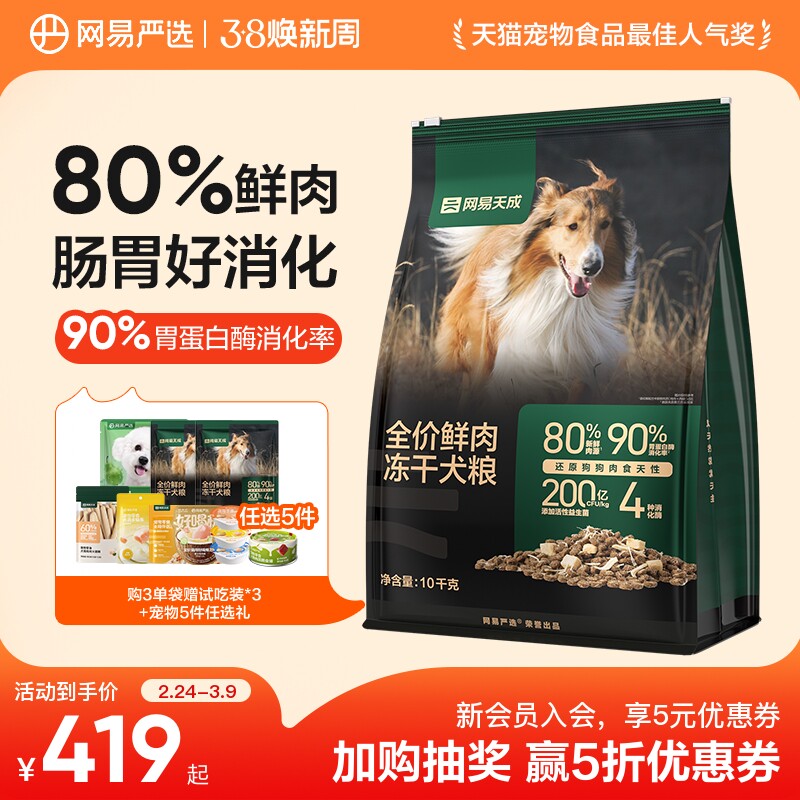 【囤货】网易天成冻干双拼鲜肉狗粮成犬鸡胸肉犬粮网易严选