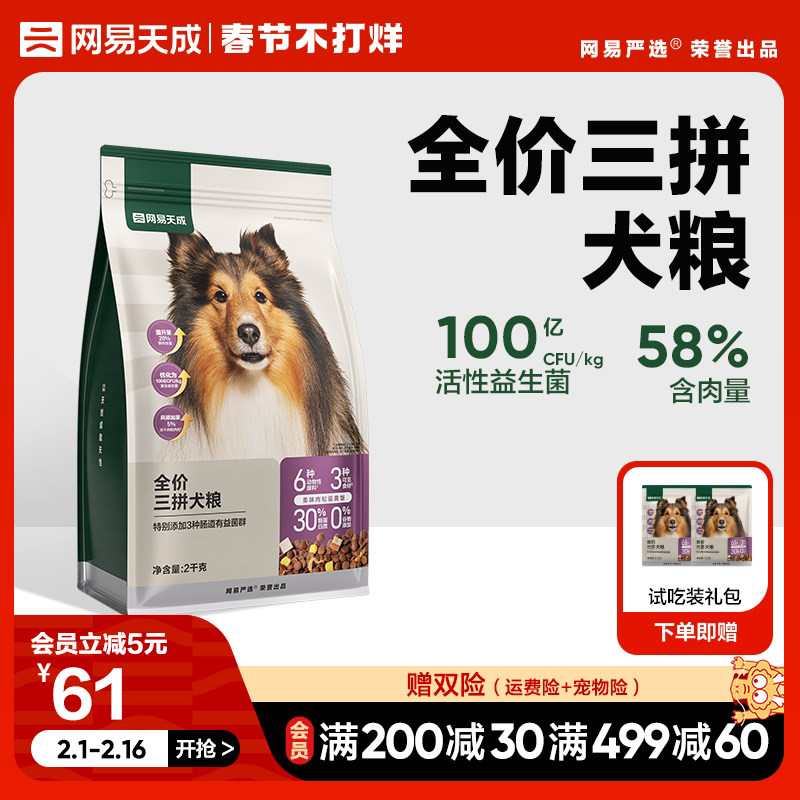 网易天成冻干三拼犬粮成犬狗粮幼犬小型犬中大型犬小狗网易严选