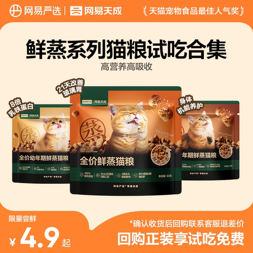 网易天成全价鲜蒸猫粮