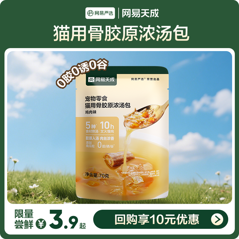 【U先】网易天成宠物零食骨胶原浓汤包,宠物/宠物食品及用品,猫零食罐,淘宝优惠券,粉丝福利购,淘宝优惠卷