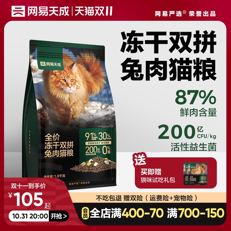 网易天成猫粮全价成猫增肥冻干鲜肉鸡肉兔肉幼猫正品网易严选出品高性价比高么？
