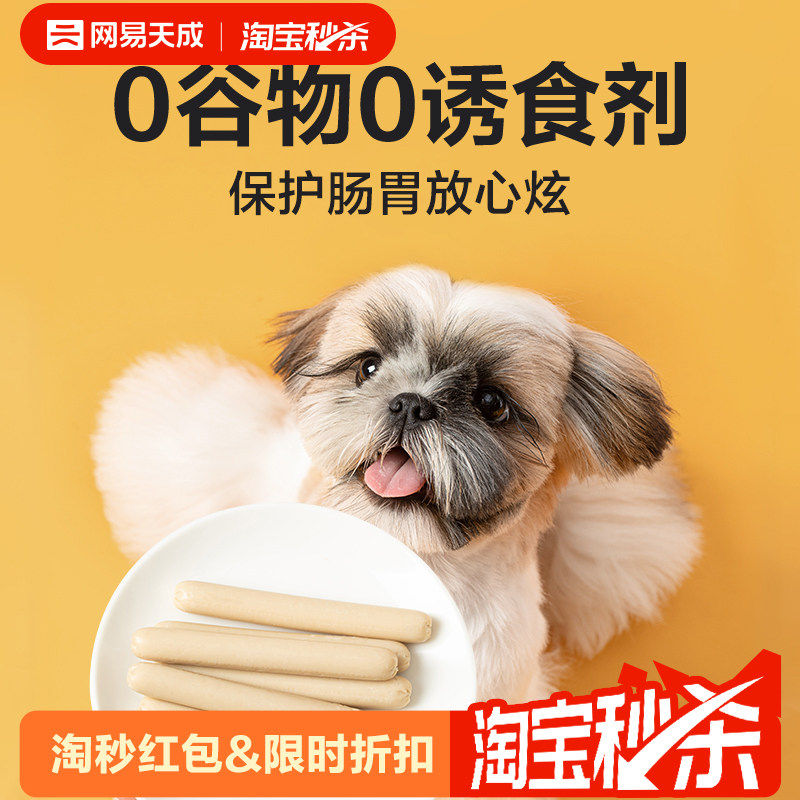 【淘秒】网易天成狗狗火腿肠宠物狗狗零食火腿肠180g幼犬狗零食